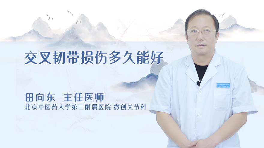 交叉韧带损伤多久能好