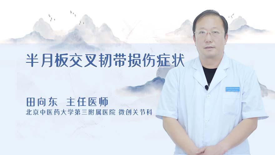 半月板交叉韧带损伤症状
