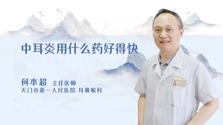 中耳炎用什么药好得快