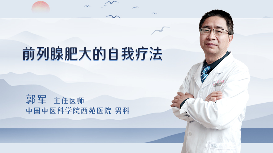 前列腺肥大的自我疗法