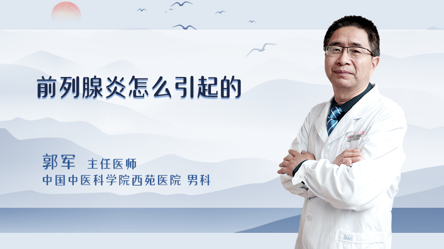 前列腺炎怎么引起的