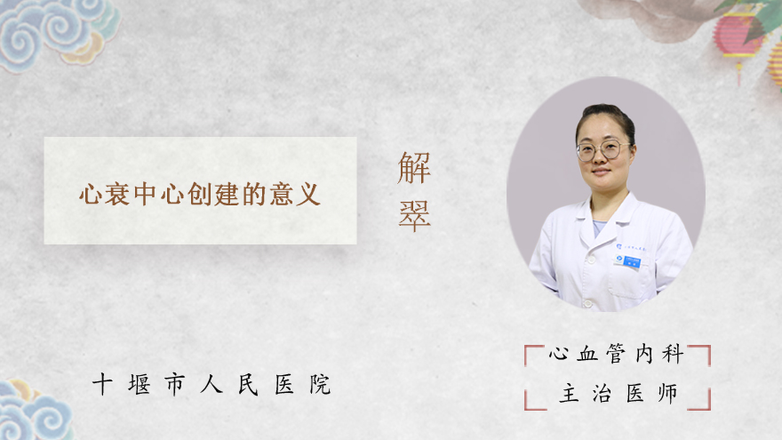 心衰中心创建的意义