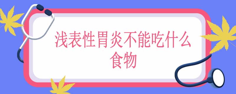 浅表性胃炎不能吃什么食物