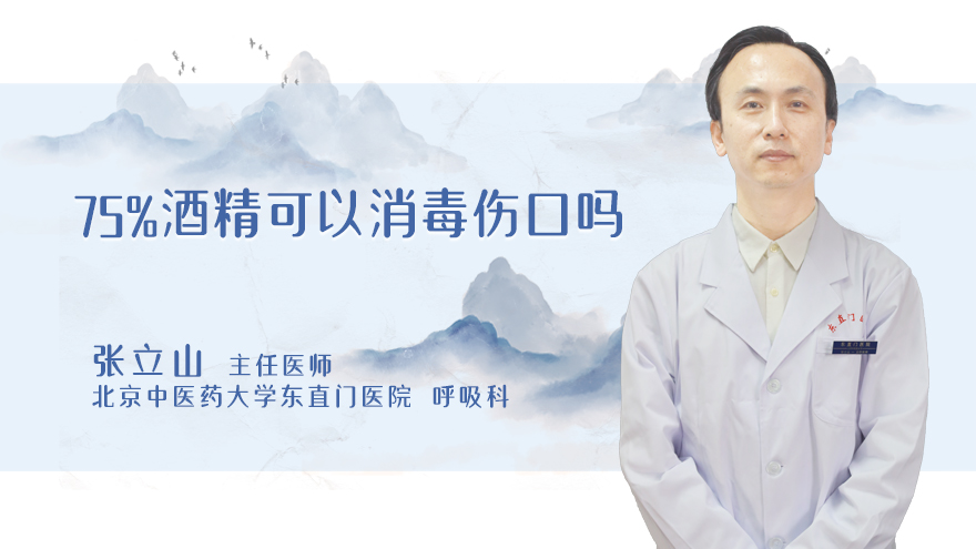 75%酒精可以消毒伤口吗