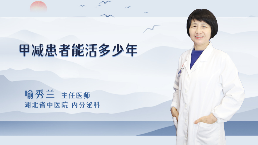 甲减患者能活多少年