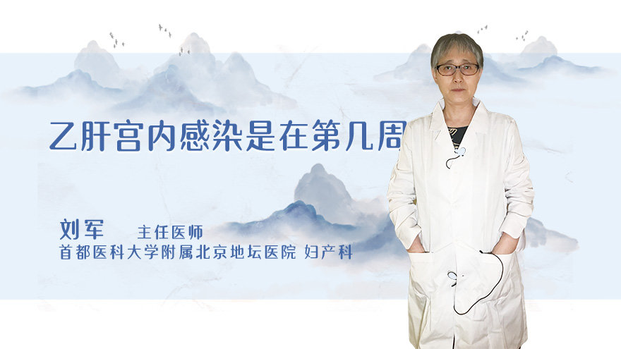乙肝宫内感染是在第几周