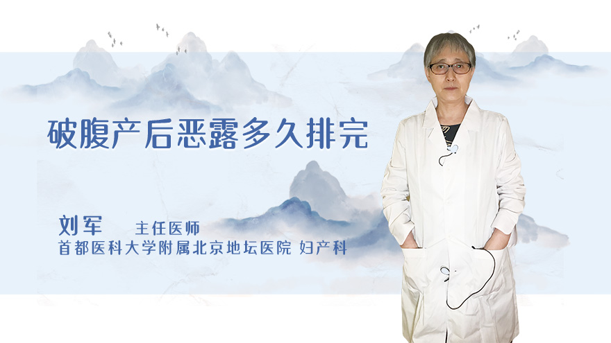 破腹产后恶露多久排完
