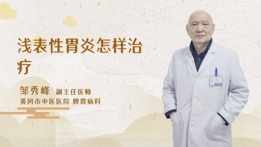 浅表性胃炎怎样治疗