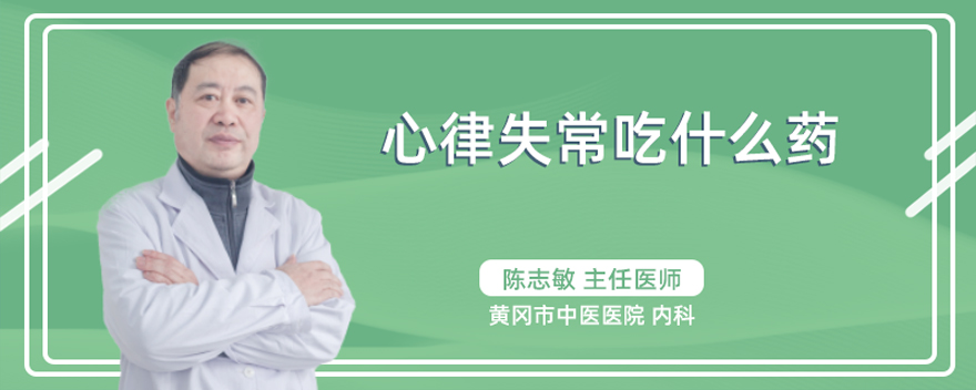 心律失常吃什么药