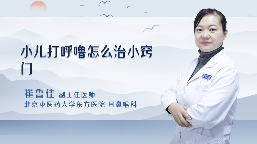 小儿打呼噜怎么治小窍门