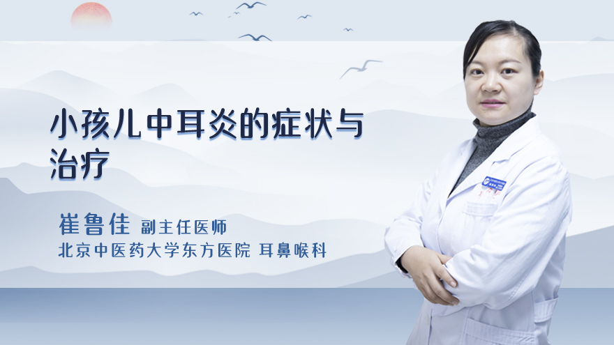 小孩儿中耳炎的症状与治疗