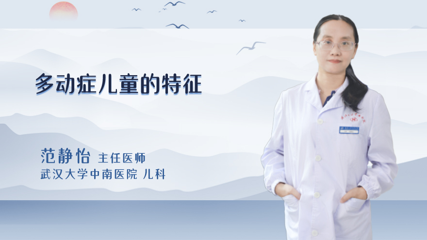 多动症儿童的特征