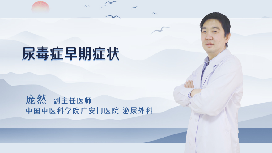 尿毒症早期症状