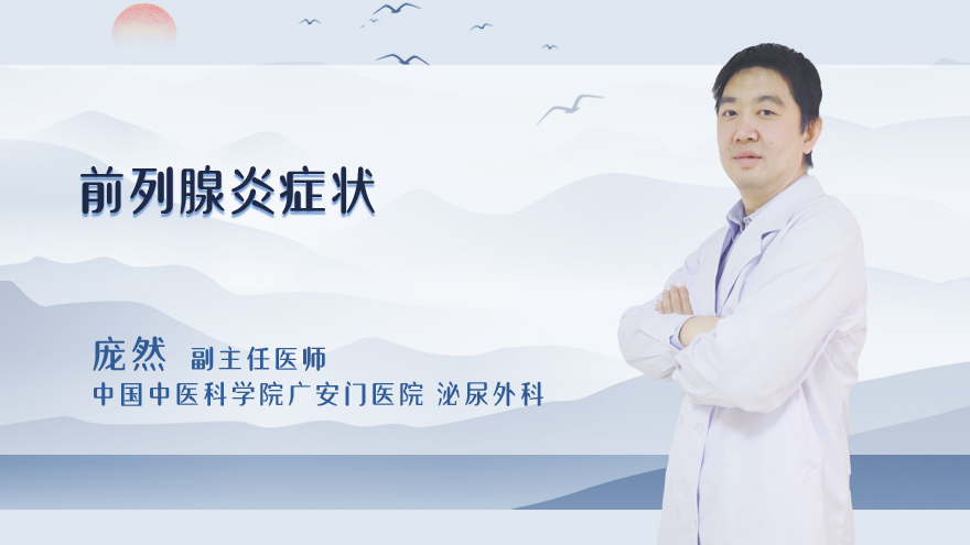 前列腺炎症状
