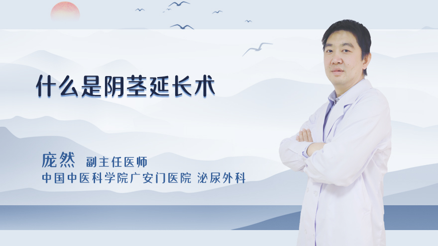 什么是阴茎延长术