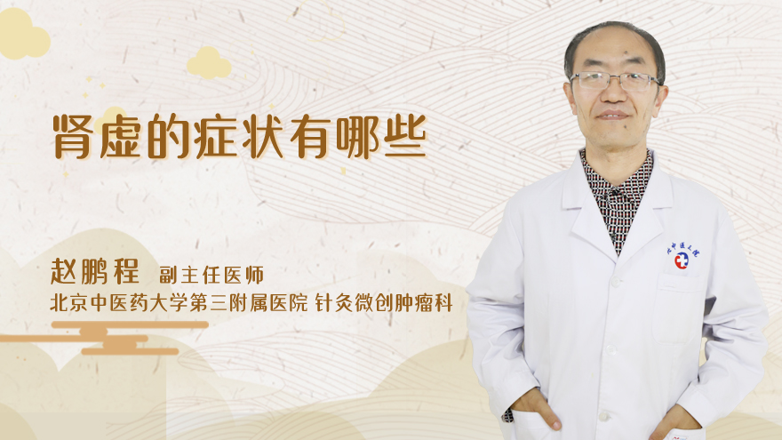 肾虚的症状有哪些