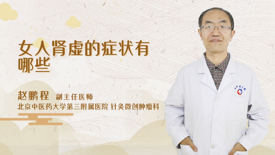 女人肾虚的症状有哪些