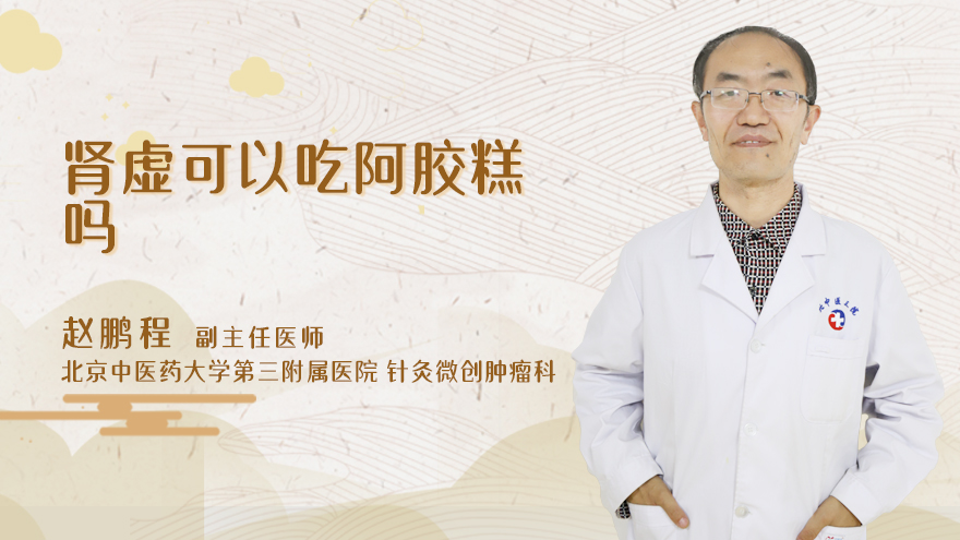 肾虚可以吃阿胶糕吗