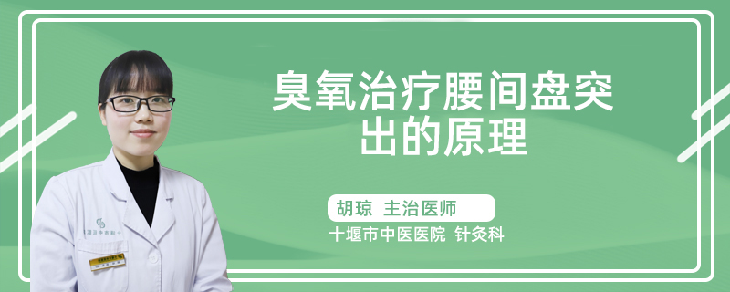 臭氧治疗腰间盘突出的原理