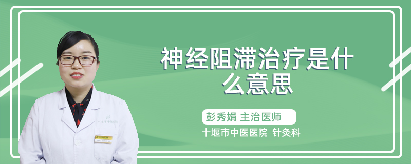 神经阻滞治疗是什么意思