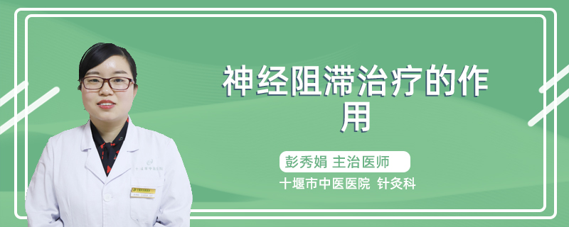 神经阻滞治疗的作用