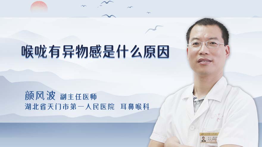 喉咙有异物感是什么原因