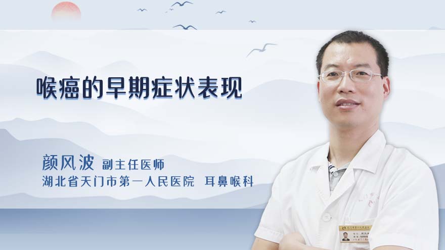 喉癌的早期症状表现