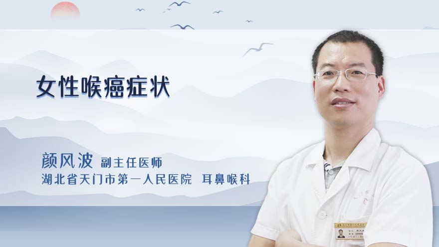 女性喉癌症状