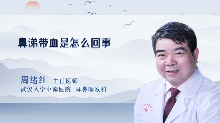鼻涕带血是怎么回事