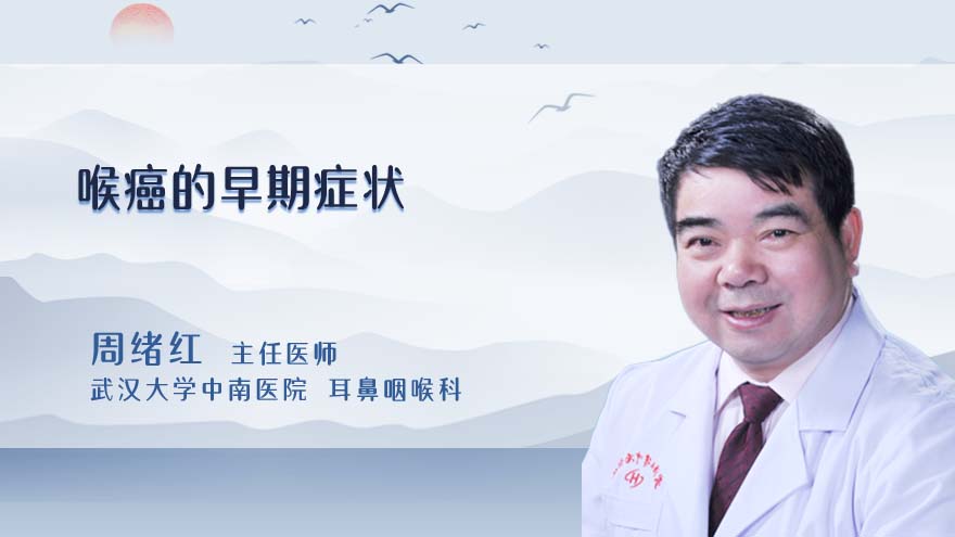 喉癌的早期症状