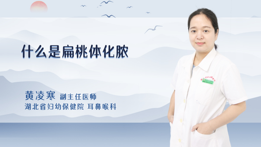 什么是扁桃体化脓
