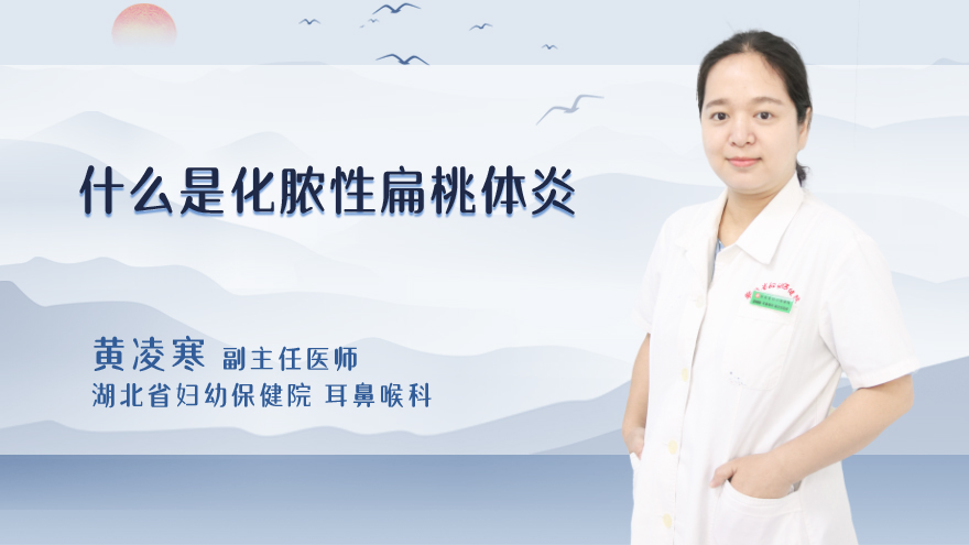 什么是化脓性扁桃体炎