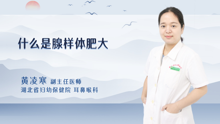 什么是腺样体肥大