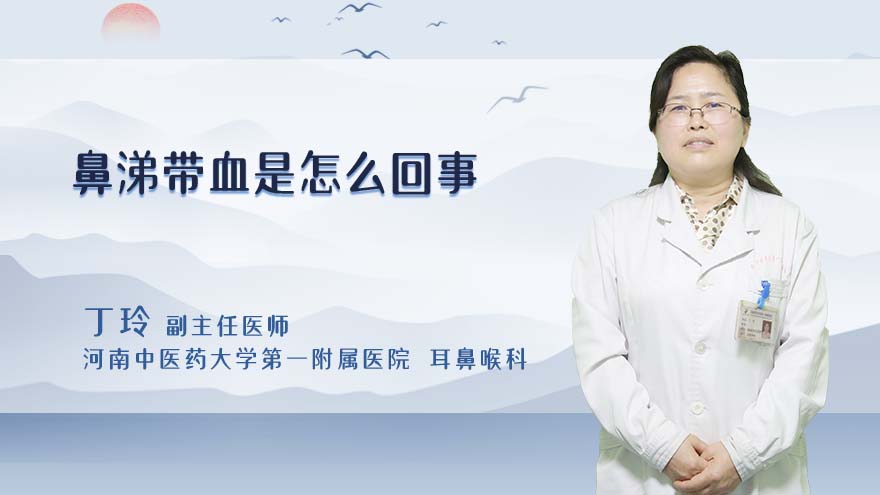鼻涕带血是怎么回事