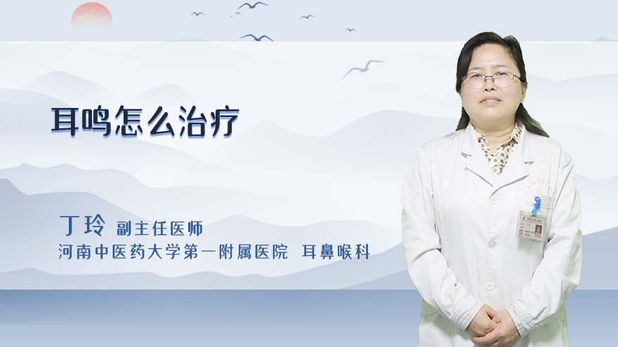 耳鸣怎么治疗
