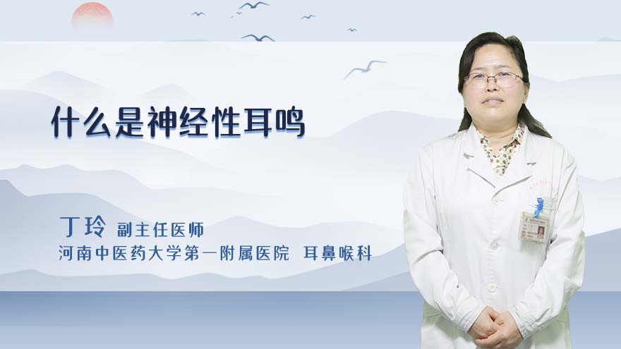 什么是神经性耳鸣