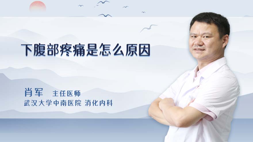 下腹部疼痛是怎么原因