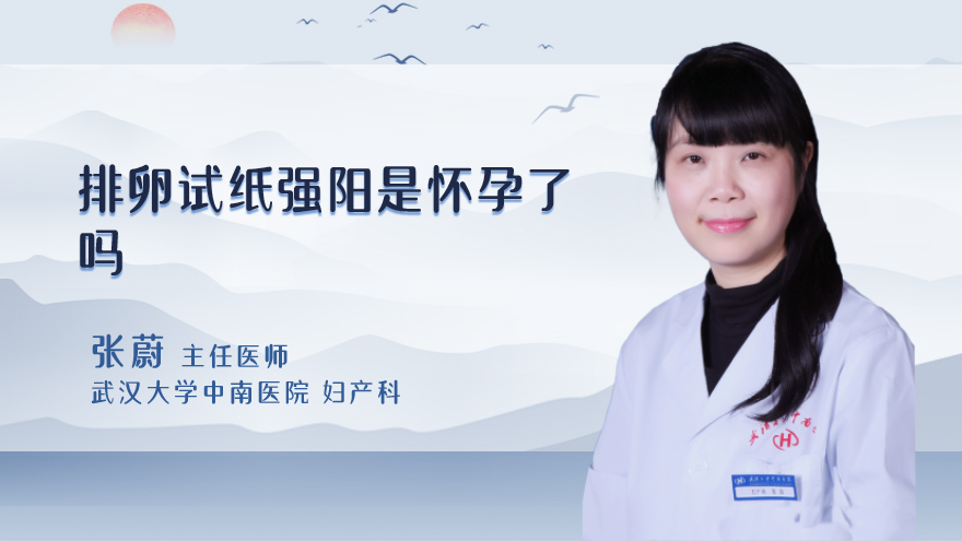 排卵试纸强阳是怀孕了吗