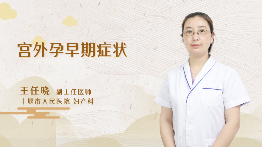 宫外孕早期症状