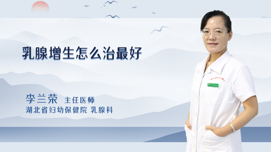乳腺增生怎么治最好