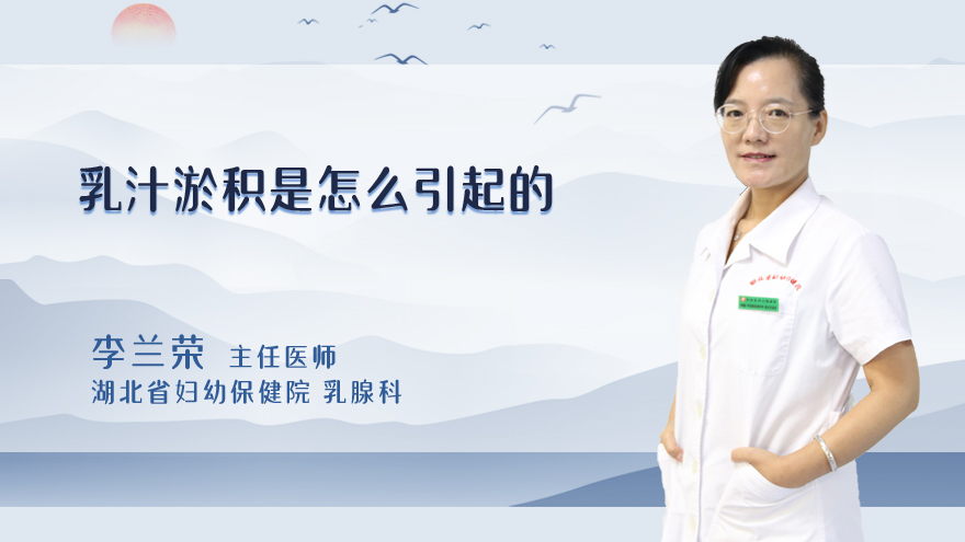 乳汁淤积是怎么引起的