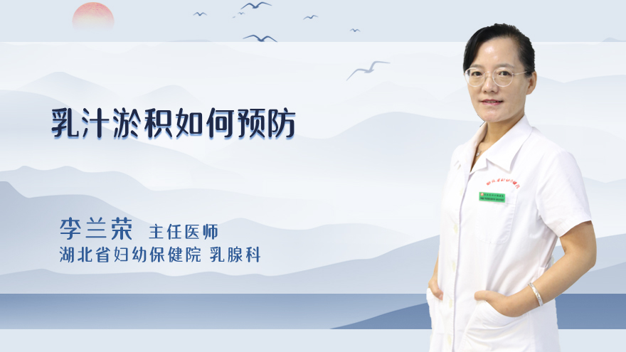 乳汁淤积如何预防