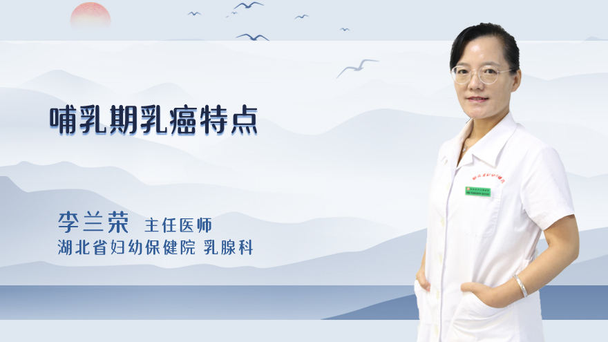 哺乳期乳癌特点