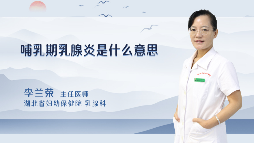 哺乳期乳腺炎是什么意思