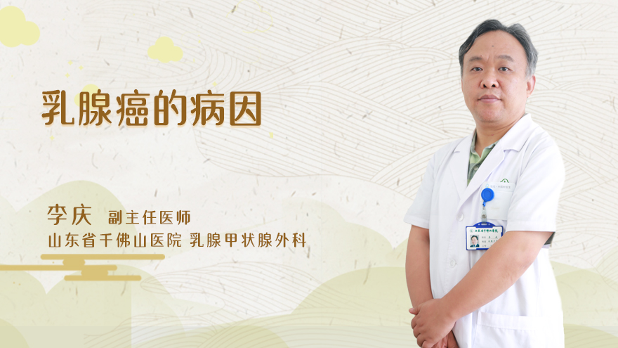 乳腺癌的病因