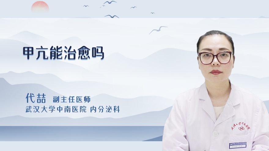 甲亢能治愈吗
