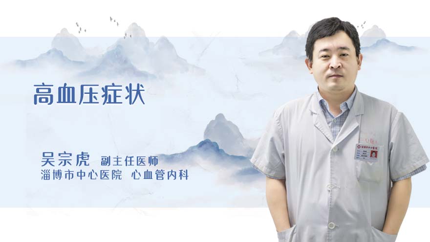 高血压症状