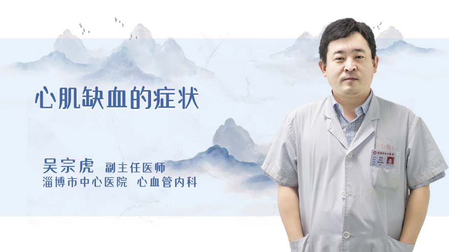 心肌缺血的症状
