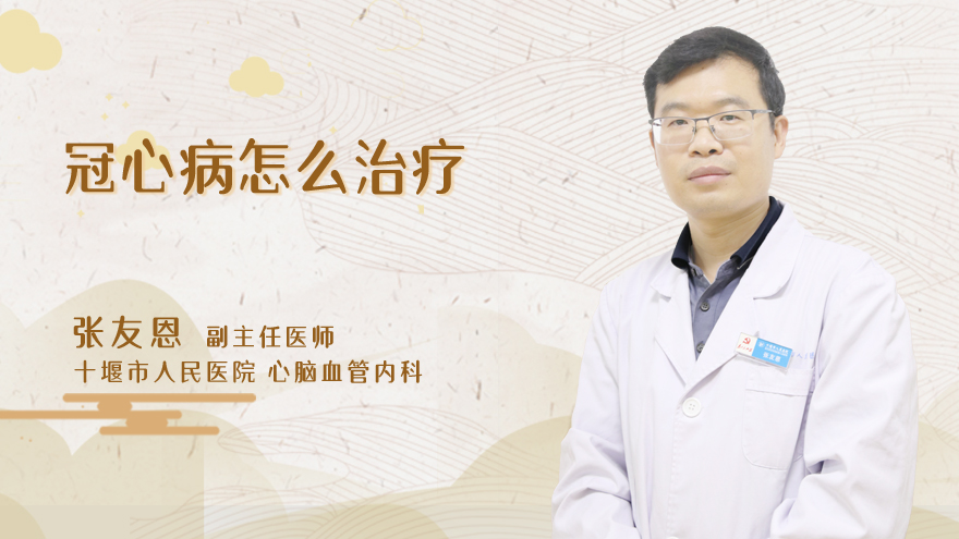 冠心病怎么治疗