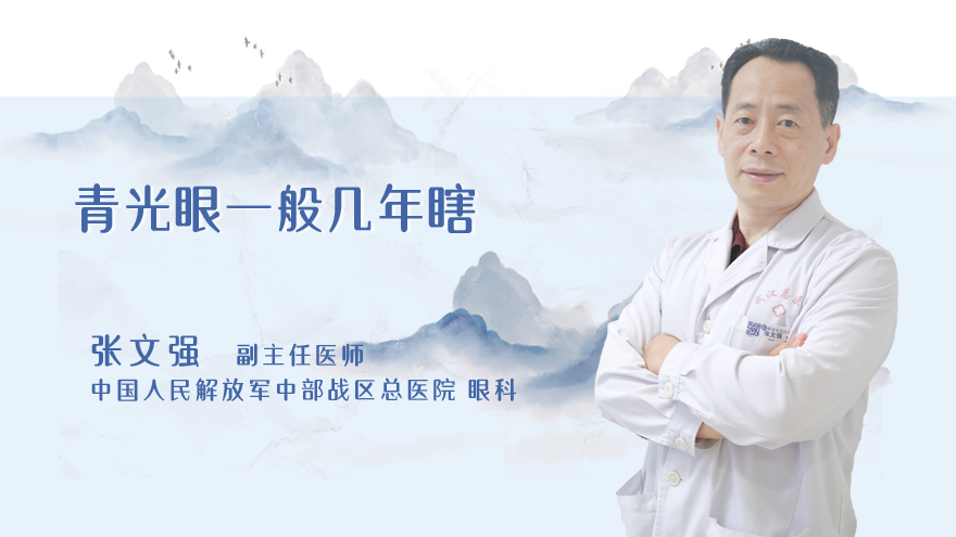 青光眼一般几年瞎